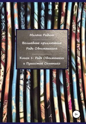 Обложка книги «Волшебные приключения Ради Обнимашкина. Книга 1: Радя Обнимашкин и Пушистое Солнышко» — Милена Радина
