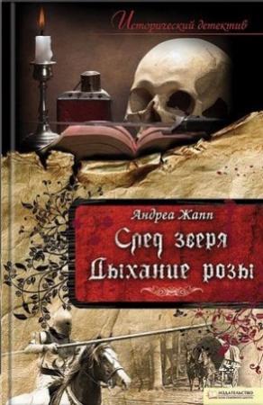 Обложка книги «Дыхание розы» — Андреа Жапп