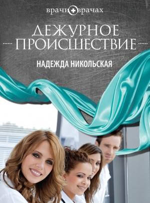 Обложка книги «Дежурное происшествие» — Надежда Никольская