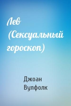 Обложка книги «Лев (Сексуальный гороскоп)» — Джоан Вулфолк