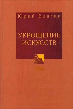 Обложка книги «Укрощение искусств» — Юрий Елагин