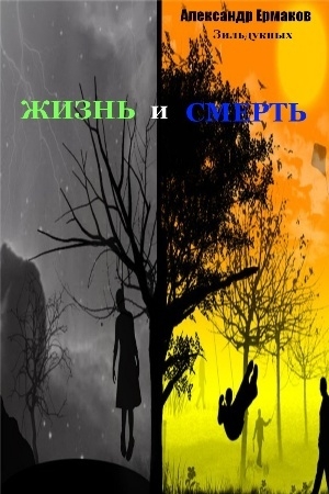 Обложка книги «Жизнь и смерть» — Александр Ермаков Зильдукпых