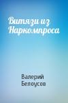 Валерий Белоусов - Витязи из Наркомпроса
