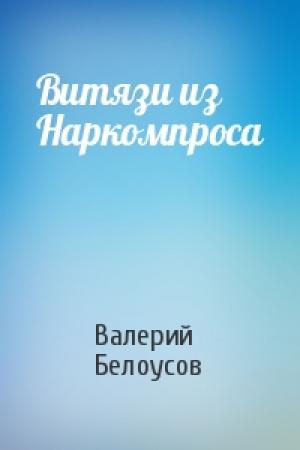 Обложка книги «Витязи из Наркомпроса» — Валерий Белоусов