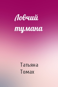 Татьяна Томах - Ловчий тумана