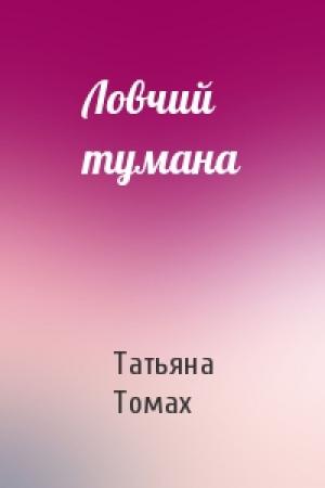 Обложка книги «Ловчий тумана» — Татьяна Томах