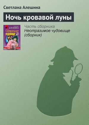Обложка книги «Ночь кровавой луны» — Светлана Алешина