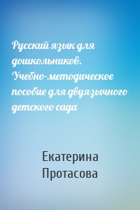 Русский язык для дошкольников. Учебно-методическое пособие для двуязычного детского сада