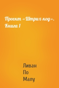 Проект «Штрих-код». Книга 1