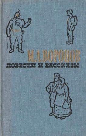 Обложка книги «Братья-разбойники» — Михаил Воронов