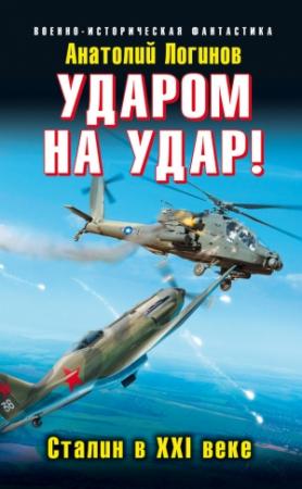 Обложка книги «Ударом на удар! Сталин в XXI веке» — Анатолий Логинов