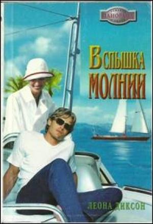 Обложка книги «Вспышка молнии» — Леона Диксон