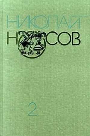 Обложка книги «Приключения Незнайки и его друзей (с иллюстрациями)» — Николай Носов