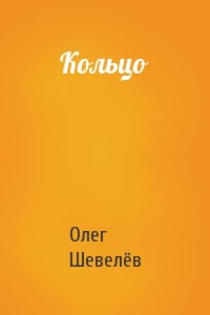 Обложка книги «Кольцо» — Олег Шевелёв