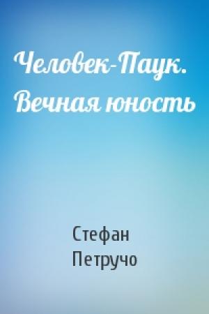Обложка книги «Человек-Паук. Вечная юность» — Стефан Петручо