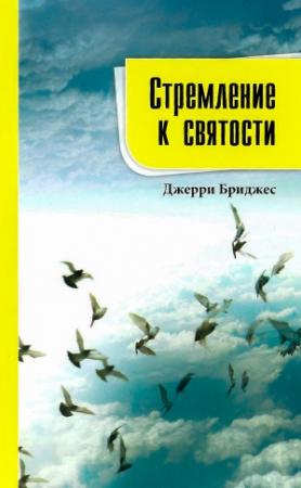 Обложка книги «Стремление к святости» — Джерри Бриджес