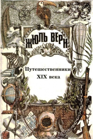 Обложка книги «История великих путешествий. Том 3. Путешественники XIX века» — Жюль Верн