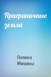 Приграничные земли