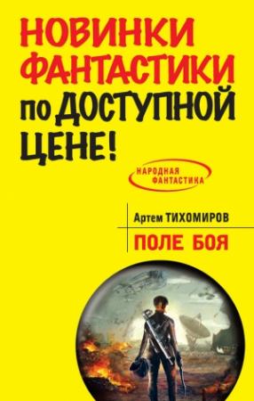 Обложка книги «Поле боя» — Артем Тихомиров