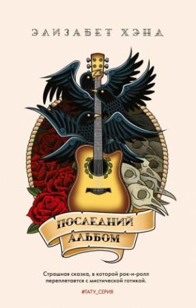 Обложка книги «Последний альбом» — Элизабет Хэнд