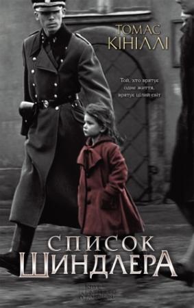 Обложка книги «Список Шиндлера» — Томас Кініллі