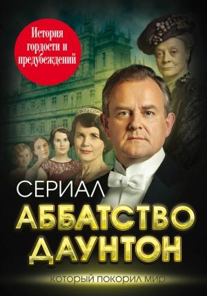 Обложка книги «Аббатство Даунтон» — Елена Первушина