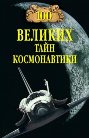 Обложка книги «100 великих тайн космонавтики» — Станислав Славин