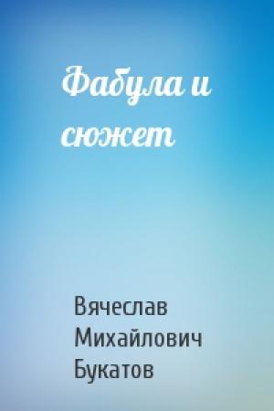 Обложка книги «Фабула и сюжет» — Вячеслав Михайлович Букатов