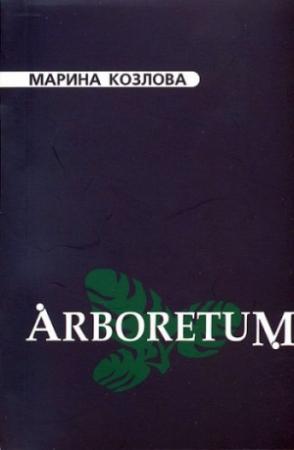 Обложка книги «Arboretum» — Марина Козлова