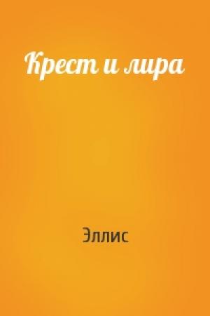 Обложка книги «Крест и лира» — Эллис