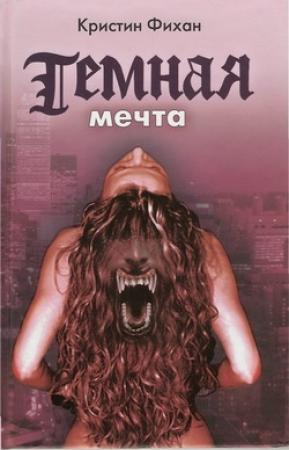 Обложка книги «Темная мечта» — Кристин Фихан