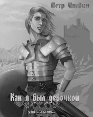 Обложка книги ««Зимопись». Книга 1 «Как я был девочкой»» — Петр Ингвин