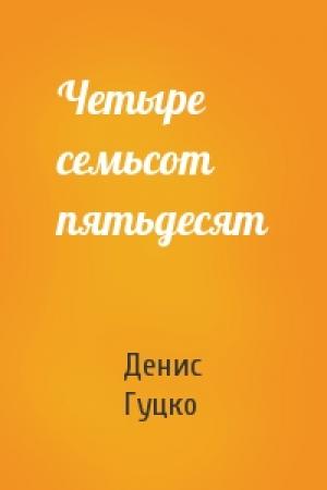 Обложка книги «Четыре семьсот пятьдесят» — Денис Гуцко
