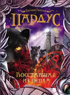 Обложка книги «Восставшая из пепла» — Евгений Гаглоев
