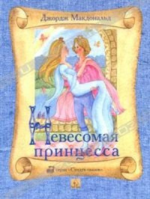 Обложка книги «Невесомая принцесса» — Джордж Макдональд