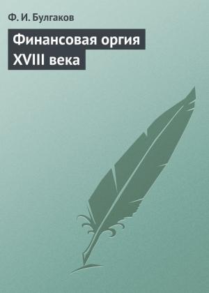 Обложка книги «Финансовая оргия XVIII века» — Федор Булгаков