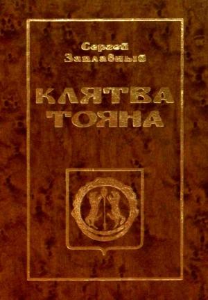 Обложка книги «Клятва Тояна. Книга 1» — Сергей Заплавный