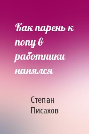 Обложка книги «Как парень к попу в работники нанялся» — Степан Писахов