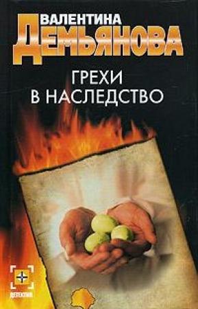 Обложка книги «Грехи в наследство» — Валентина Демьянова