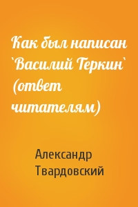Как был написан `Василий Теркин` (ответ читателям)