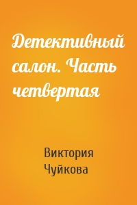 Детективный салон. Часть четвертая