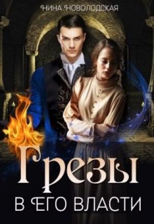 Обложка книги «Грезы в Его власти» — Нина Новолодская