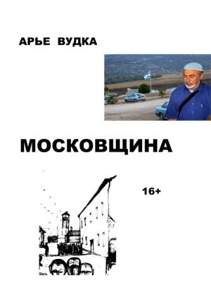 Обложка книги «Московщина» — Арье Вудка
