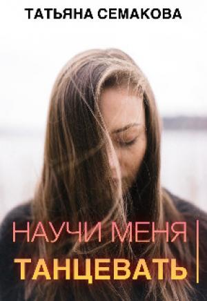 Обложка книги «Научи меня танцевать (СИ)» — Татьяна Семакова