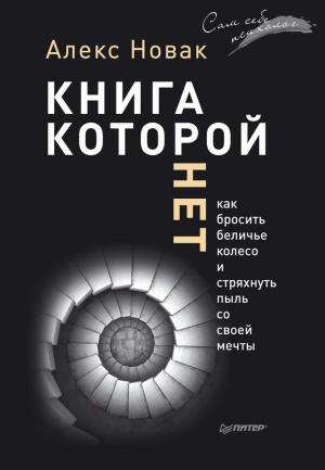 Обложка книги «Книга, которой нет. Как бросить беличье колесо и стряхнуть пыль со своей мечты» — Алекс Новак