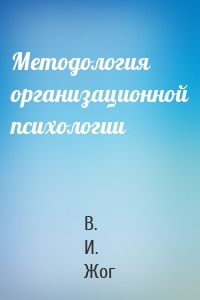 Методология организационной психологии