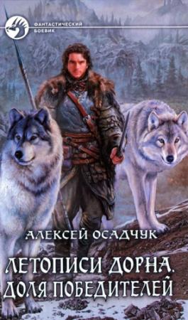 Обложка книги «Доля победителей» — Алексей Осадчук