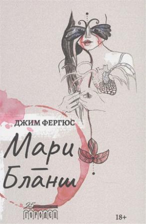 Обложка книги «Мари-Бланш» — Джим Фергюс
