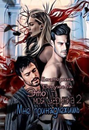 Обложка книги «Это моя игрушка 2 (СИ)» — Екатерина Богушева