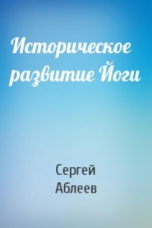 Обложка книги «Историческое развитие Йоги» — С Аблеев